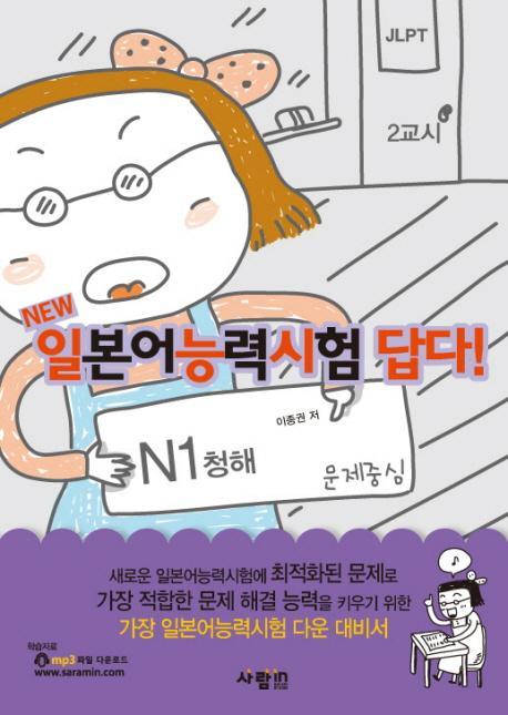 일본어능력시험 답다: N1 청해(NEW)