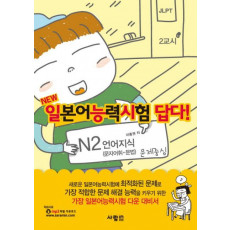 NEW 일본어능력시험 답다: N2 언어지식