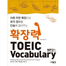 확장력 TOEIC VOCABULARY