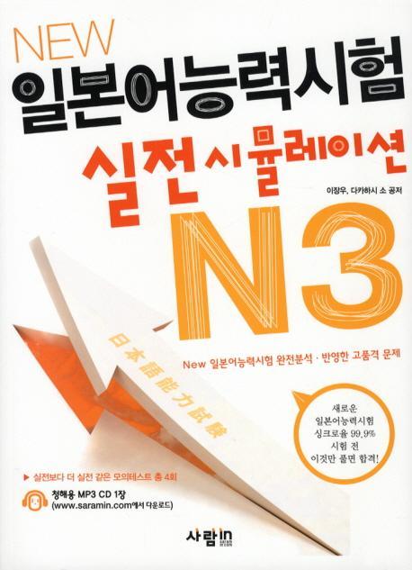 NEW 일본어능력시험 실전 시뮬레이션 N3