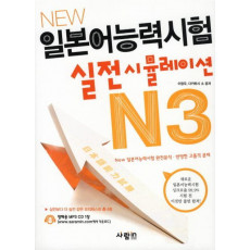 NEW 일본어능력시험 실전 시뮬레이션 N3