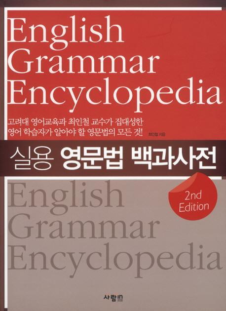 실용 영문법 백과사전