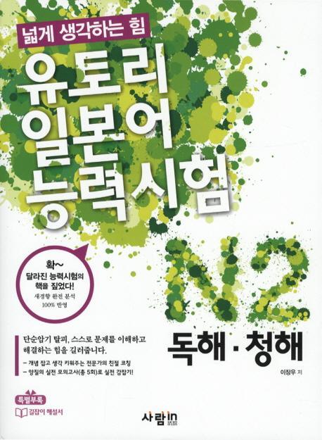 유토리 일본어능력시험: N2 독해 청해