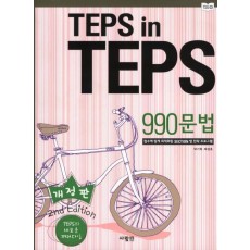 TEPS IN TEPS 990문법