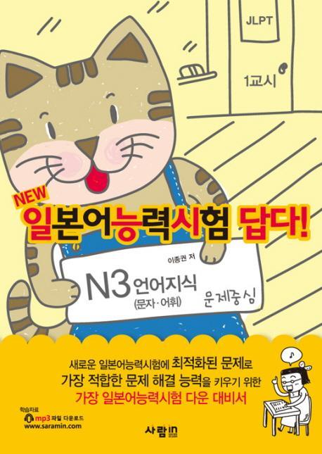 NEW N3 언어지식(일본어능력시험답다)