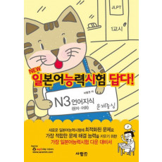 NEW N3 언어지식(일본어능력시험답다)