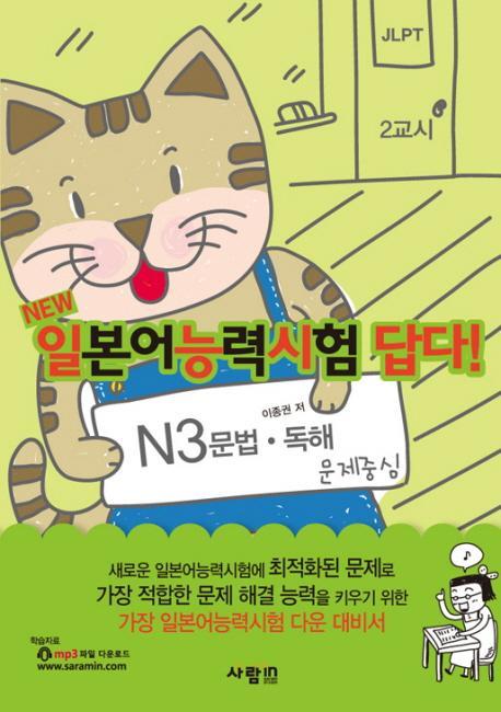 NEW 일본어능력시험 답다: N3(문법 독해)