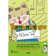 NEW 일본어능력시험 답다: N3(문법 독해)