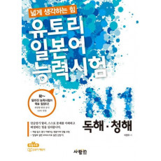 유토리 일본어능력시험: N1 독해 청해