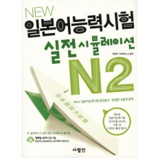 NEW 일본어능력시험 실전 시뮬레이션 N2