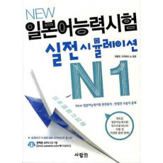 NEW 일본어능력시험 실전 시뮬레이션 N1