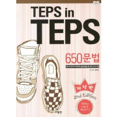 TEPS IN TEPS 650문법(개정판)