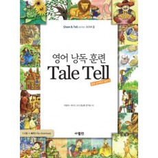 영어 낭독 훈련 TALE TELL