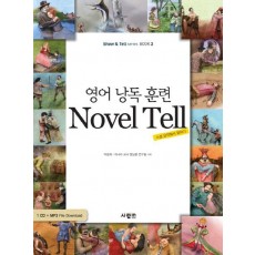 영어 낭독 훈련 NOVEL TELL