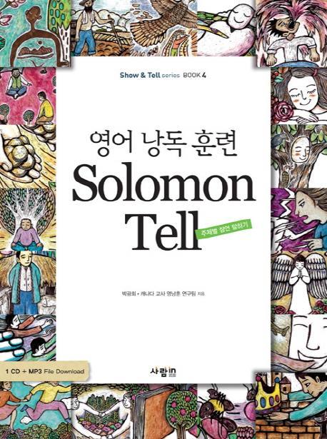 영어 낭독 훈련 SOLOMON TELL