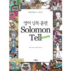 영어 낭독 훈련 SOLOMON TELL