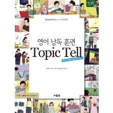 영어 낭독 훈련 TOPIC TELL