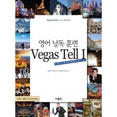 영어 낭독 훈련 VEGAS TELL. 1