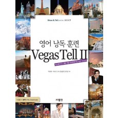 영어 낭독 훈련 VEGAS TELL. 2