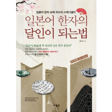 일본어 한자의 달인이 되는 법