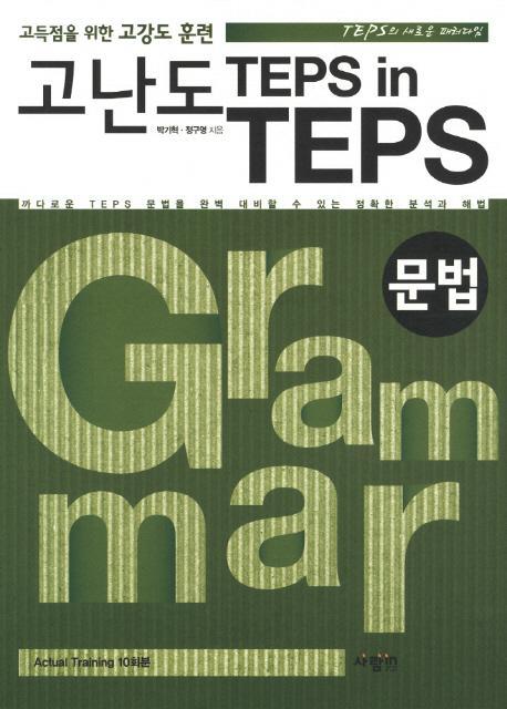 고난도 TEPS IN TEPS: 문법