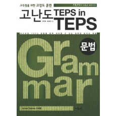 고난도 TEPS IN TEPS: 문법