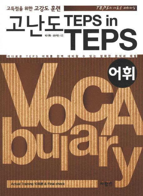 고난도 TEPS IN TEPS: 어휘