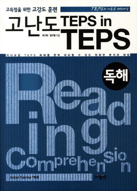 고난도 TEPS IN TEPS(독해)