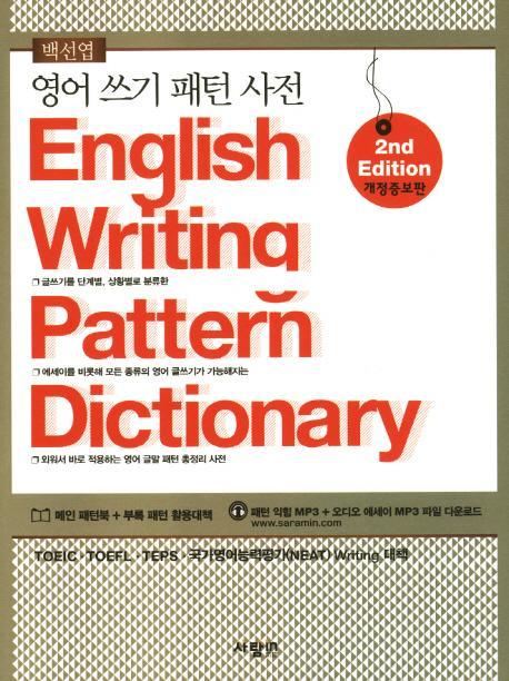 영어 쓰기 패턴 사전(English Writing Pattern Dictionary)