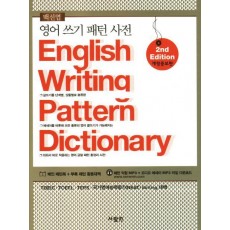 영어 쓰기 패턴 사전(English Writing Pattern Dictionary)