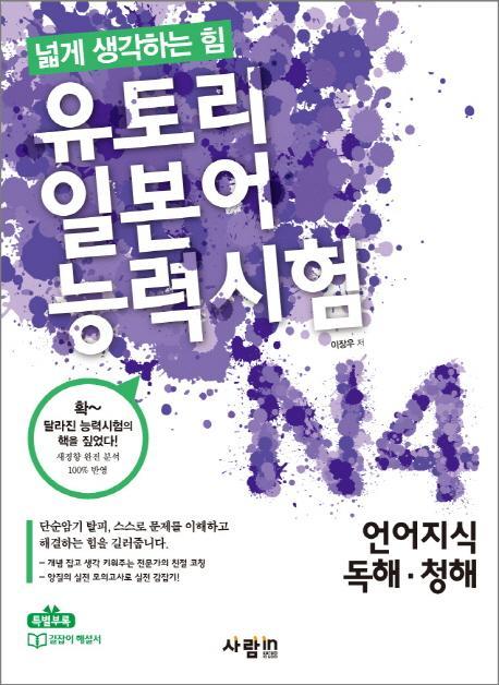 유토리 일본어능력시험 N4: 언어지식 독해 청해