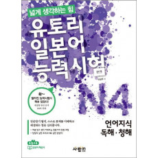 유토리 일본어능력시험 N4: 언어지식 독해 청해