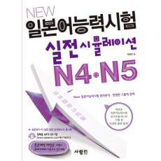 New 일본어능력시험 실전 시뮬레이션 N4 N5