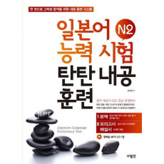 일본어능력시험 N2 탄탄내공훈련