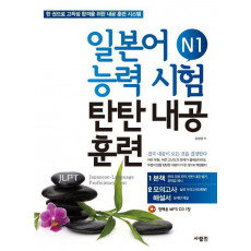 일본어능력시험 N1 탄탄내공훈련