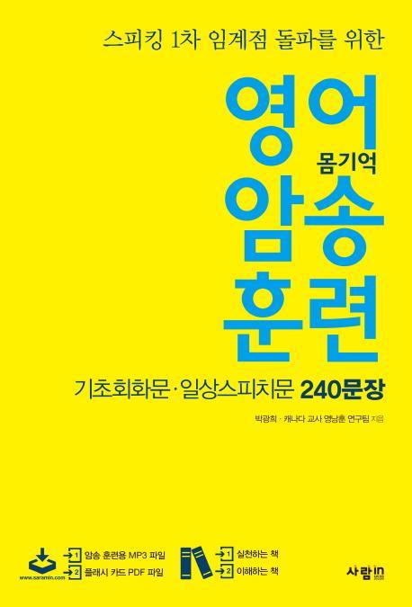 영어 암송 훈련: 기초회화문 일상스피치문 240 문장