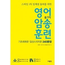 영어 암송 훈련: 기초회화문 일상스피치문 240 문장