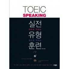 TOEIC Speaking 토익스피킹 실전 유형 훈련