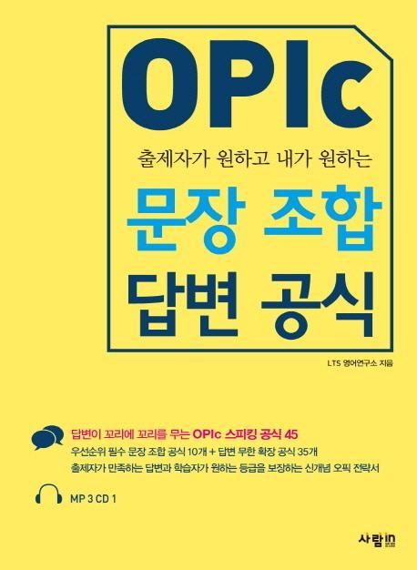 출제자가 원하고 내가 원하는 OPIc 문장 조합 답변 공식