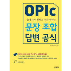 출제자가 원하고 내가 원하는 OPIc 문장 조합 답변 공식