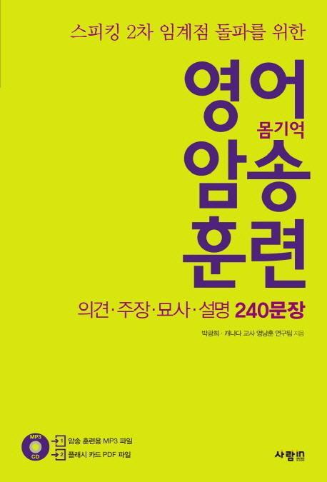 스피킹 2차 임계점 돌파를 위한 영어 암송 훈련: 의견 주장 묘사 설명 240문장