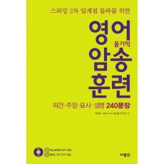 스피킹 2차 임계점 돌파를 위한 영어 암송 훈련: 의견 주장 묘사 설명 240문장