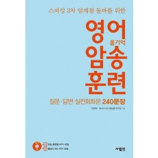 스피킹 3차 임계점 돌파를 위한 영어 암송 훈련: 질문 답변 실전회화문 240문장