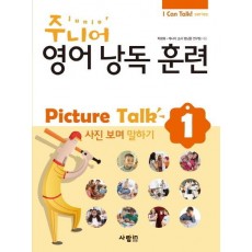 주니어 영어낭독 훈련 Picture Talk. 1: 사진 보며 말하기