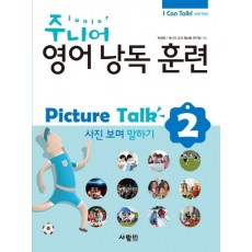 주니어 영어낭독 훈련 Picture Talk. 2: 사진보며 말하기