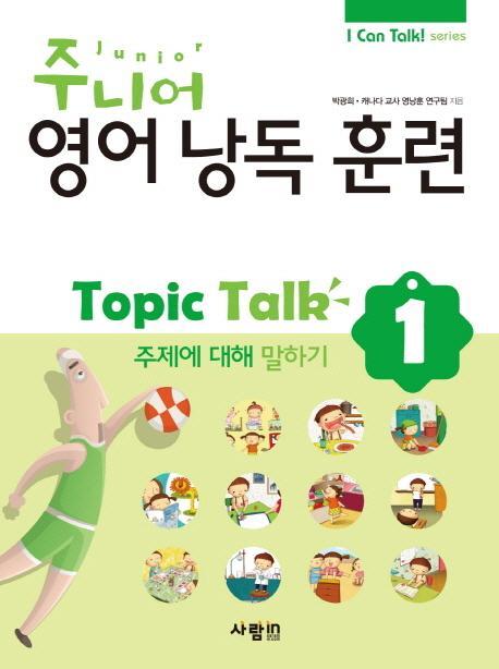 주니어 영어낭독 훈련 Topic Talk. 1: 주제에 대해 말하기