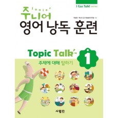 주니어 영어낭독 훈련 Topic Talk. 1: 주제에 대해 말하기