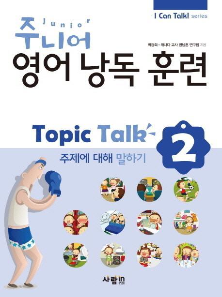 주니어 영어낭독 훈련 Topic Talk. 2: 주제에 대해 말하기