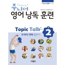 주니어 영어낭독 훈련 Topic Talk. 2: 주제에 대해 말하기