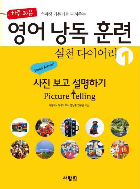 하루 20분 스피킹 기본기를 다져주는 영어 낭독 훈련 실천 다이어리. 1: 사진 보고 설명하기(Picture Telling)